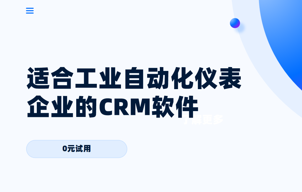 2025年,盘点几款适合工业自动化仪表企业的CRM软件