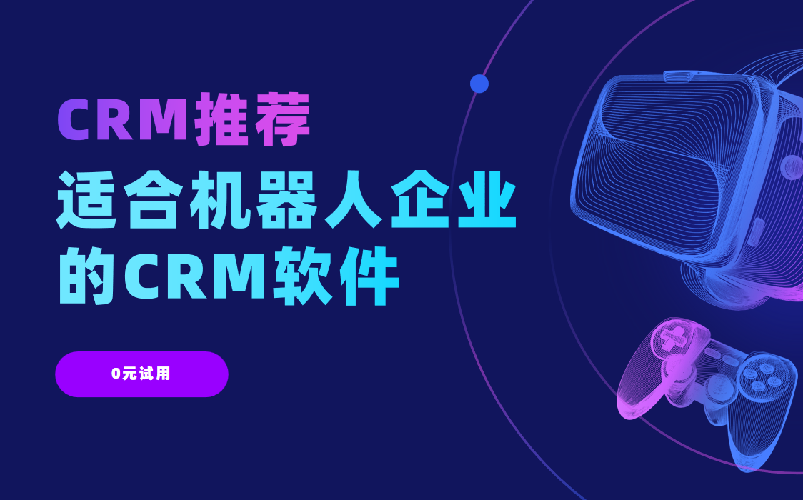 适合机器人企业的CRM软件