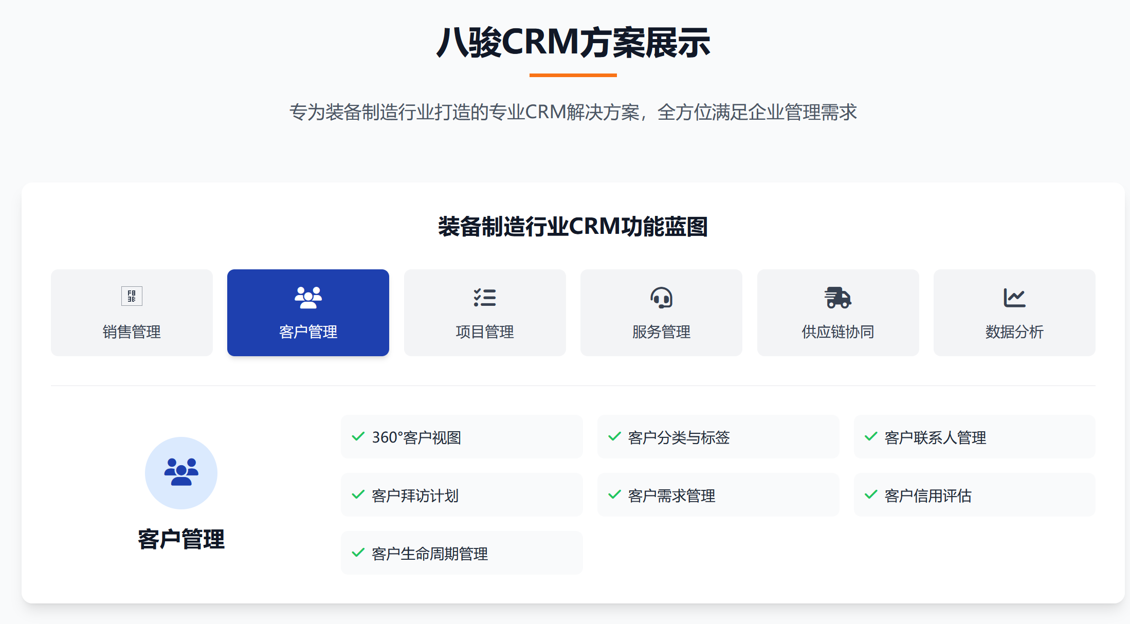 八骏CRM装备制造方案展示.