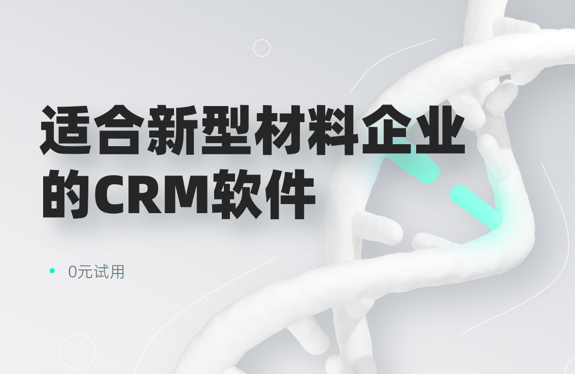 2025年,盘点几款适合新材料企业的CRM软件