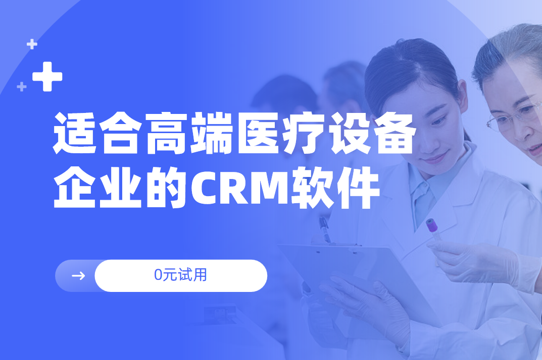 2025年,盘点几款适合高端医疗设备企业的CRM软件