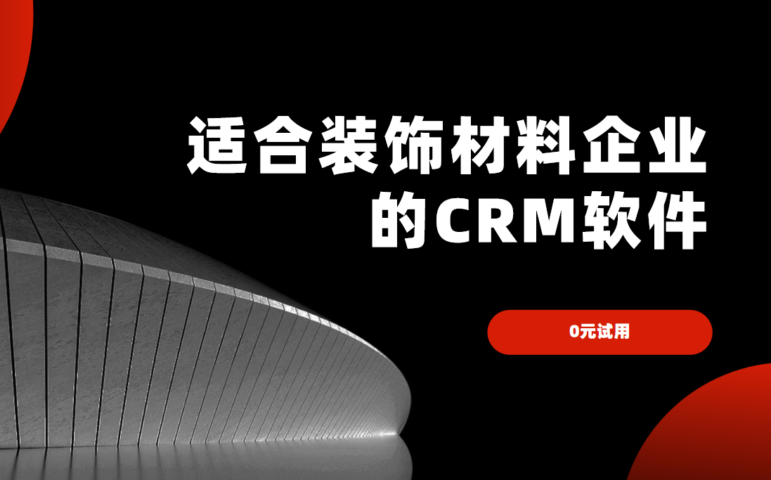 2025年,盘点几款适合装饰材料企业的CRM软件