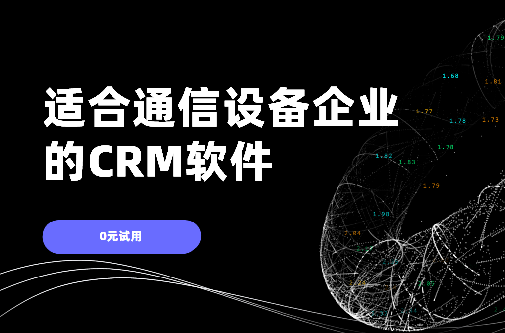 适合通信设备企业的CRM软件