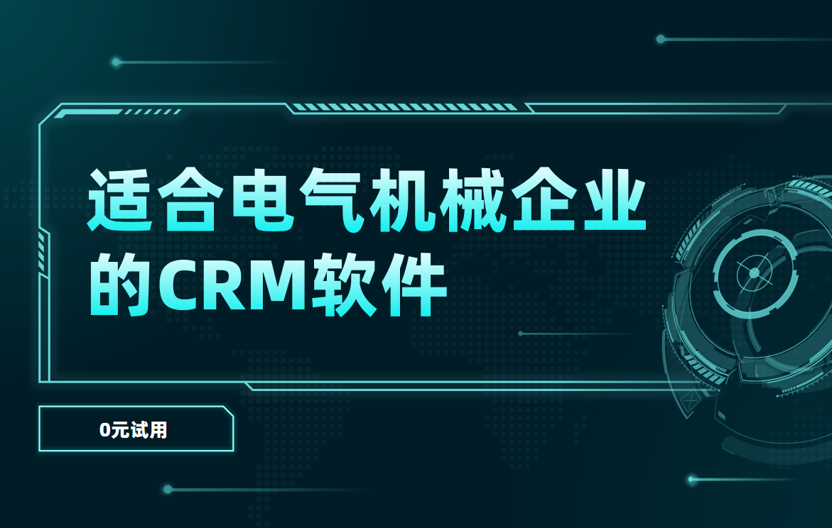 适合电气机械企业的CRM软件