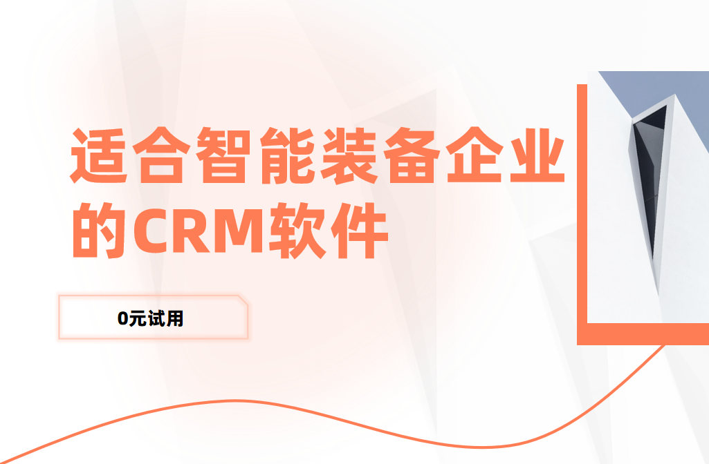 适合智能装备企业的CRM软件