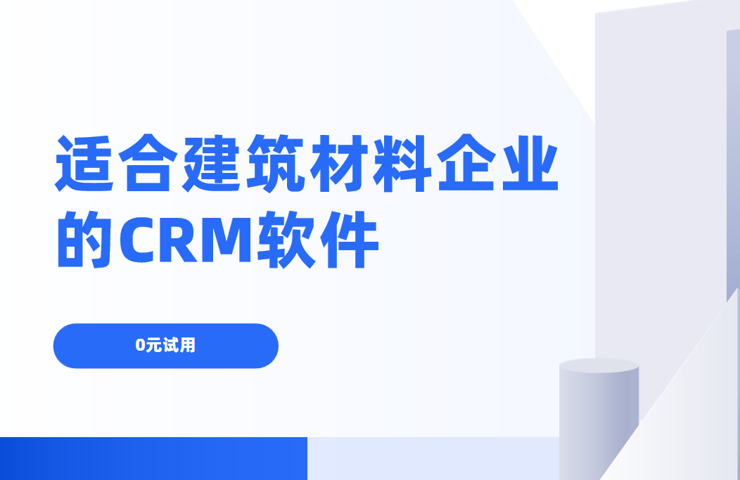 2025年,盘点几款适合建筑材料‌企业的CRM软件