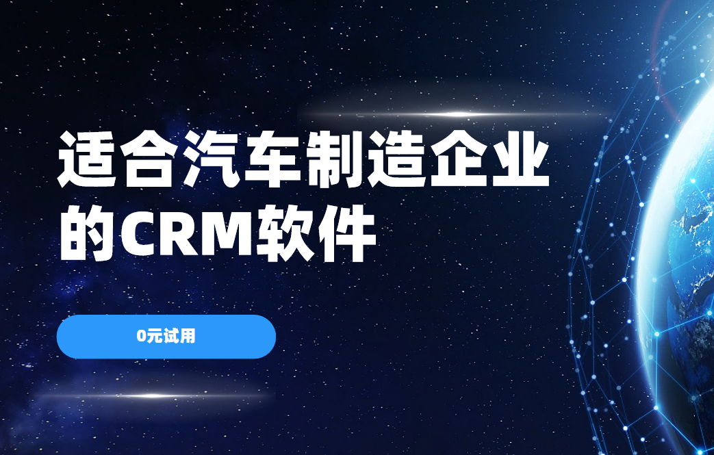 2025年,盘点几款适合汽车制造企业的CRM软件