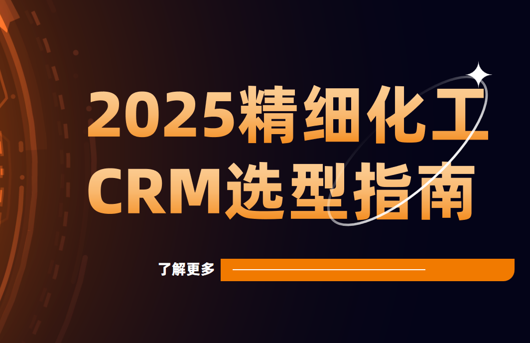 国内精细化工企业都用什么CRM软件？2025精细化工CRM选型指南