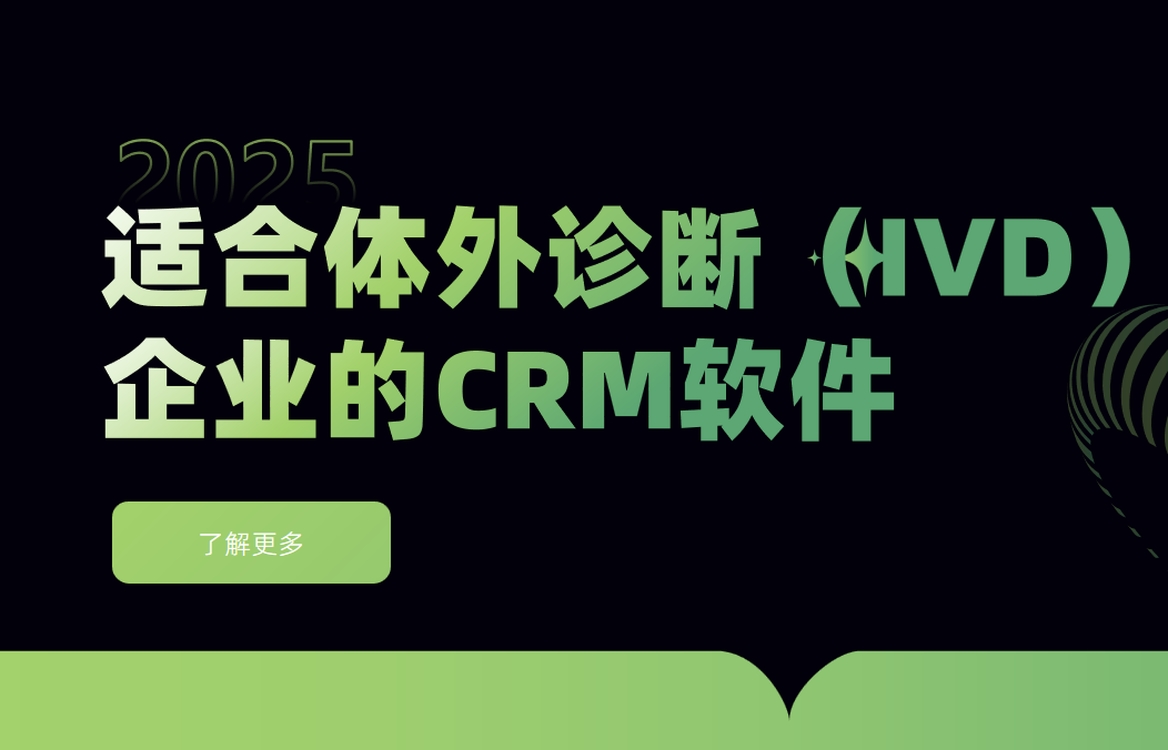 适合体外诊断（IVD）企业的CRM软件