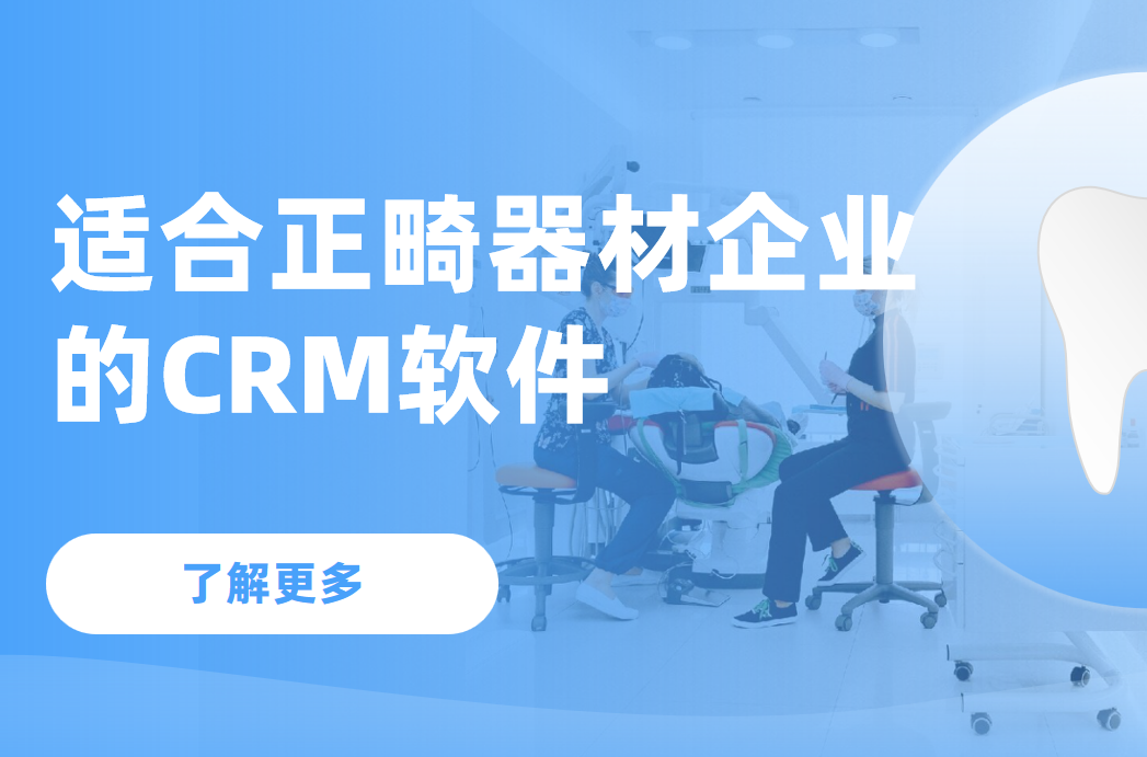 适合正畸器材企业的CRM软件