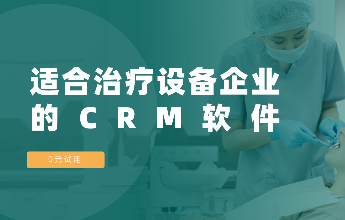 适合治疗设备企业的CRM软件