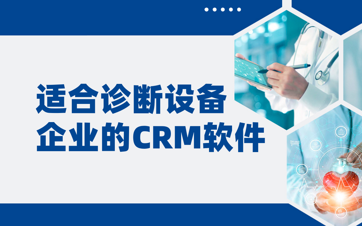 适合诊断设备企业的CRM软件