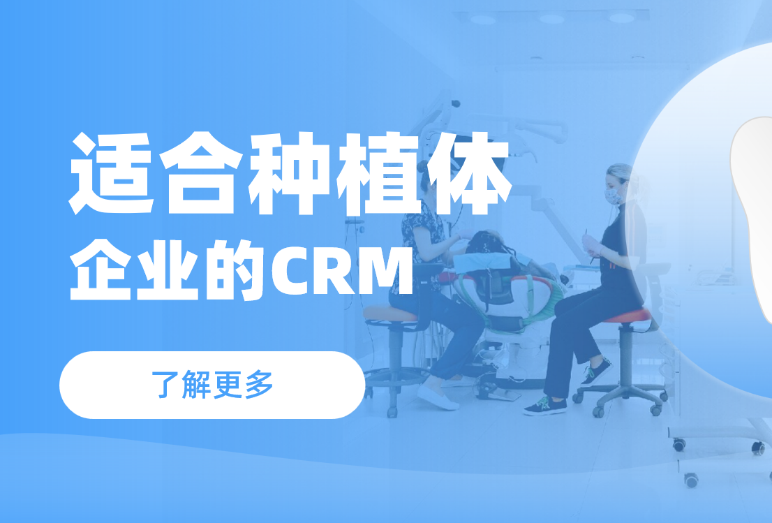 适合种植体企业的CRM软件