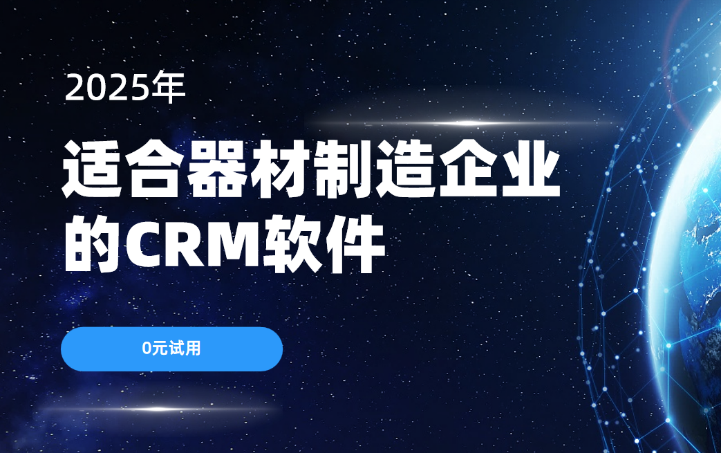 适合器材制造企业的CRM软件