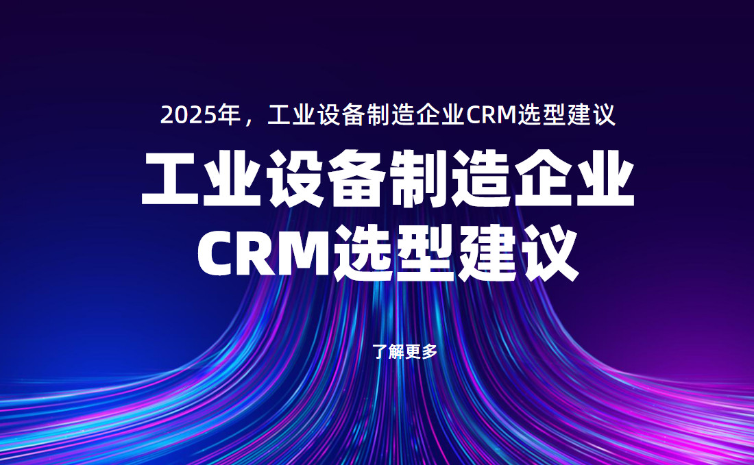 2025年，工业设备制造企业CRM选型建议