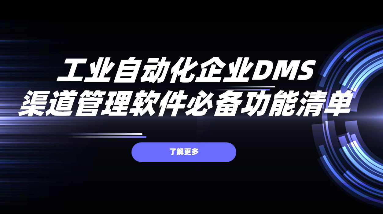 工业自动化企业DMS渠道管理软件必备功能清单