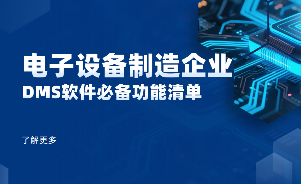 电子设备制造企业DMS渠道管理软件必备功能清单