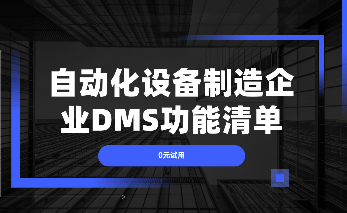 自动化设备制造企业DMS渠道管理软件必备功能清单