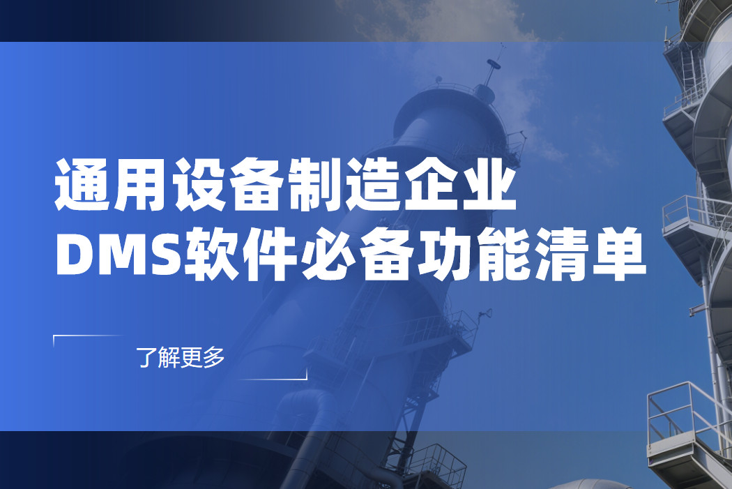 通用设备制造企业DMS渠道管理软件必备功能清单
