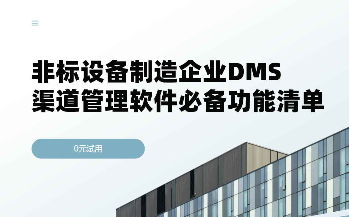 非标设备制造企业DMS渠道管理软件必备功能清单