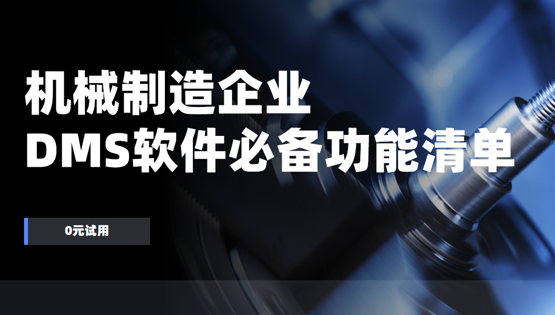 机械制造企业DMS渠道管理软件必备功能清单