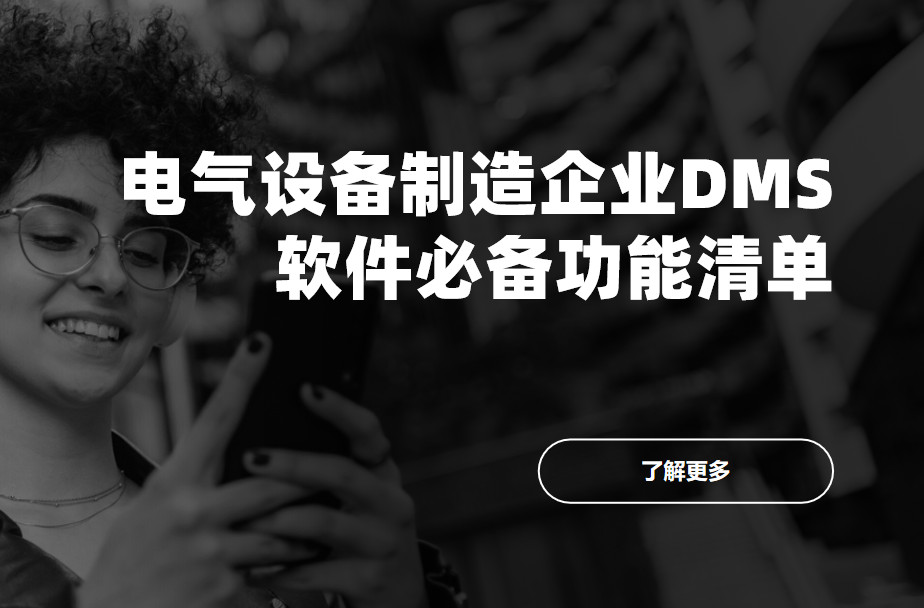 电气设备制造企业DMS渠道管理软件必备功能清单