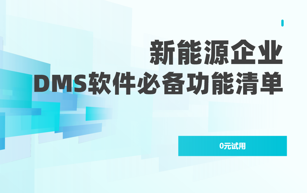 新能源企业DMS渠道管理软件必备功能清单