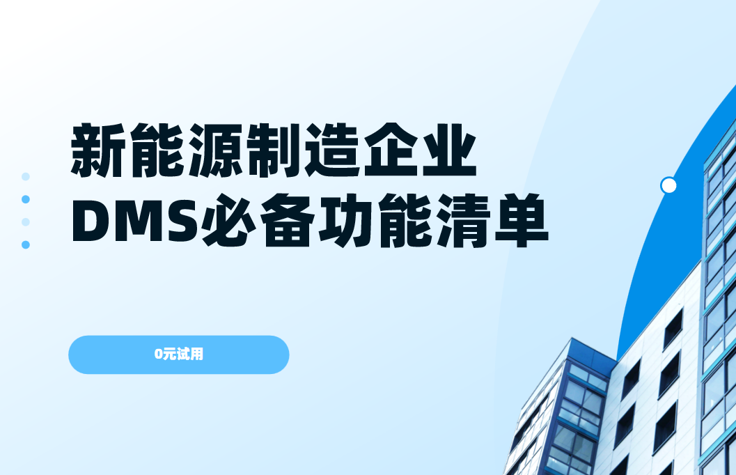 新能源制造企业DMS渠道管理软件必备功能清单 新能源制造企业DMS渠道管理软件必备功能清单
