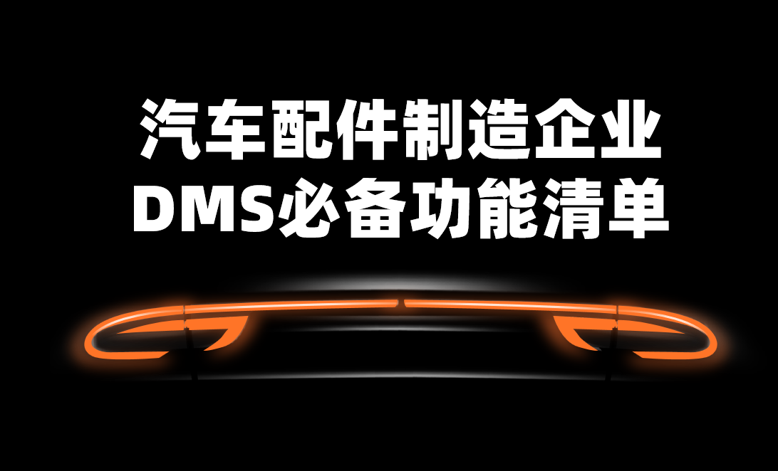 汽车配件制造企业DMS渠道管理软件必备功能清单